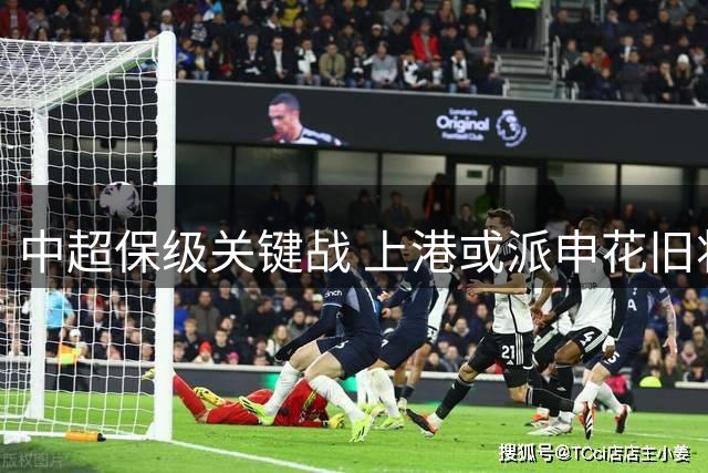 中超保级关键战 上港或派申花旧将刘若钒首发出阵