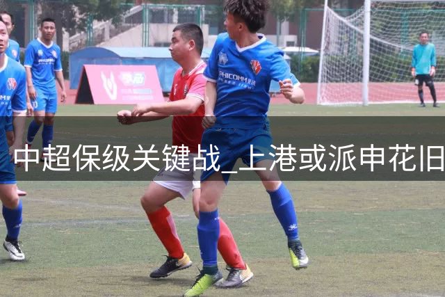 中超保级关键战 上港或派申花旧将刘若钒首发出阵