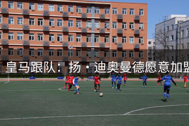 皇马跟队：扬·迪奥曼德愿意加盟皇马，球队接下来要和莱比锡谈判